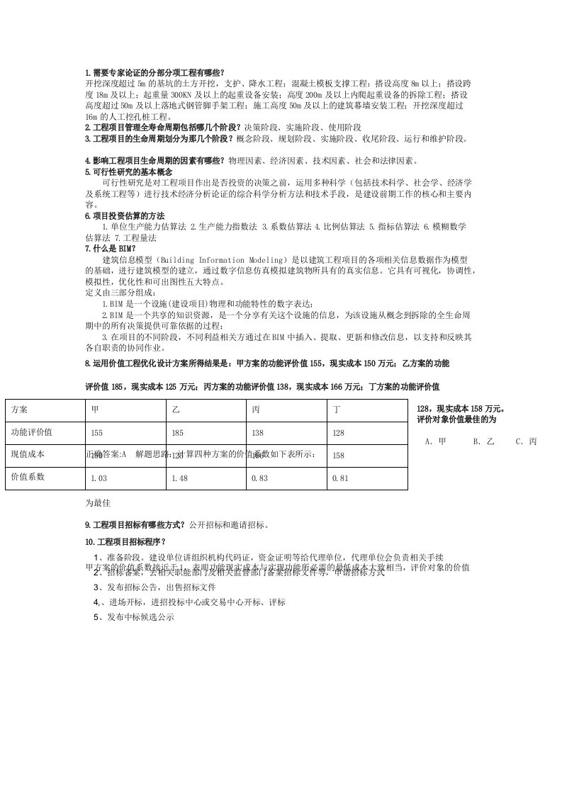 工程项目管理习题