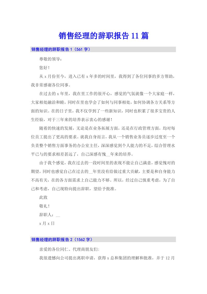 销售经理的辞职报告11篇