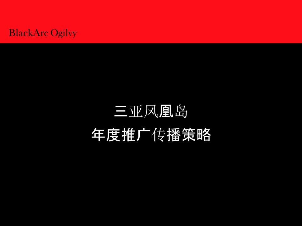 三亚凤凰岛地产推广传播策略黑弧奥美