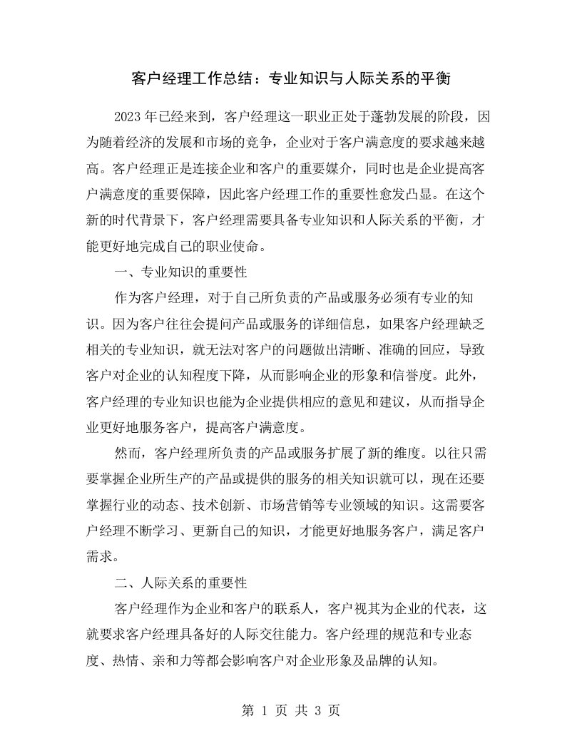 客户经理工作总结：专业知识与人际关系的平衡