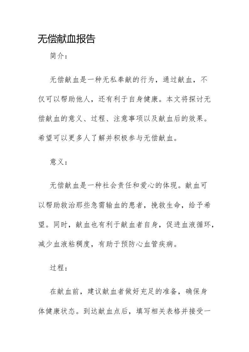 无偿献血报告