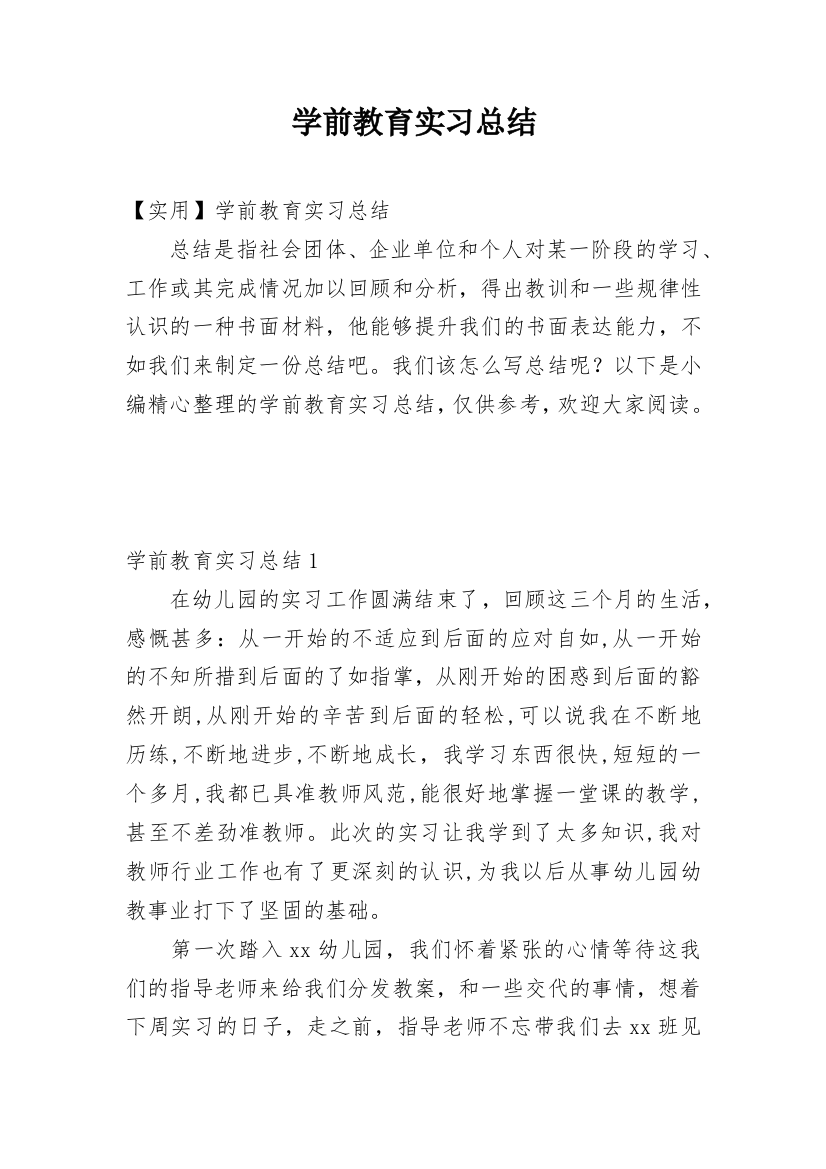 学前教育实习总结_48