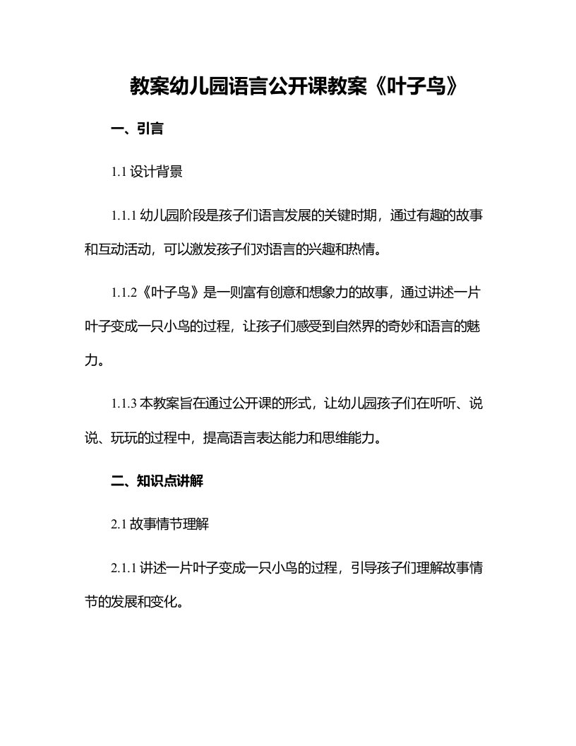 幼儿园语言公开课教案《叶子鸟》