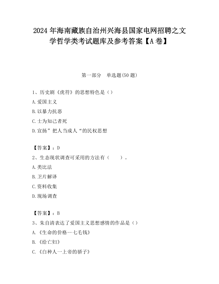 2024年海南藏族自治州兴海县国家电网招聘之文学哲学类考试题库及参考答案【A卷】