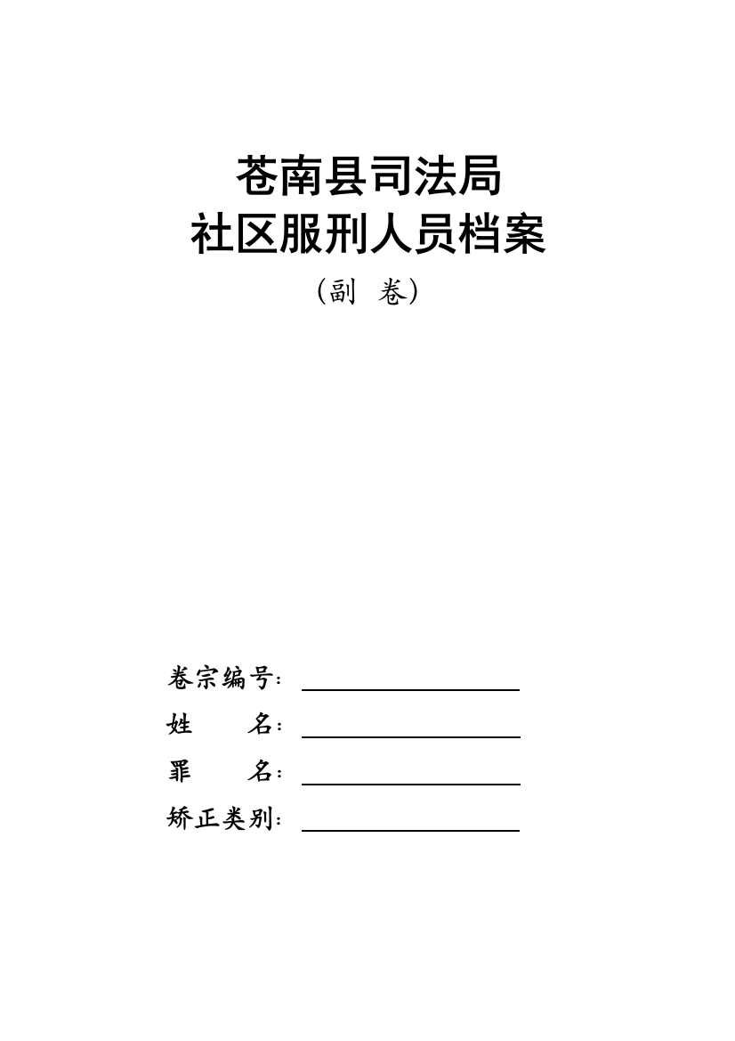 苍南县社区矫正对象档案（副卷封面）-苍南县社区矫正对象档