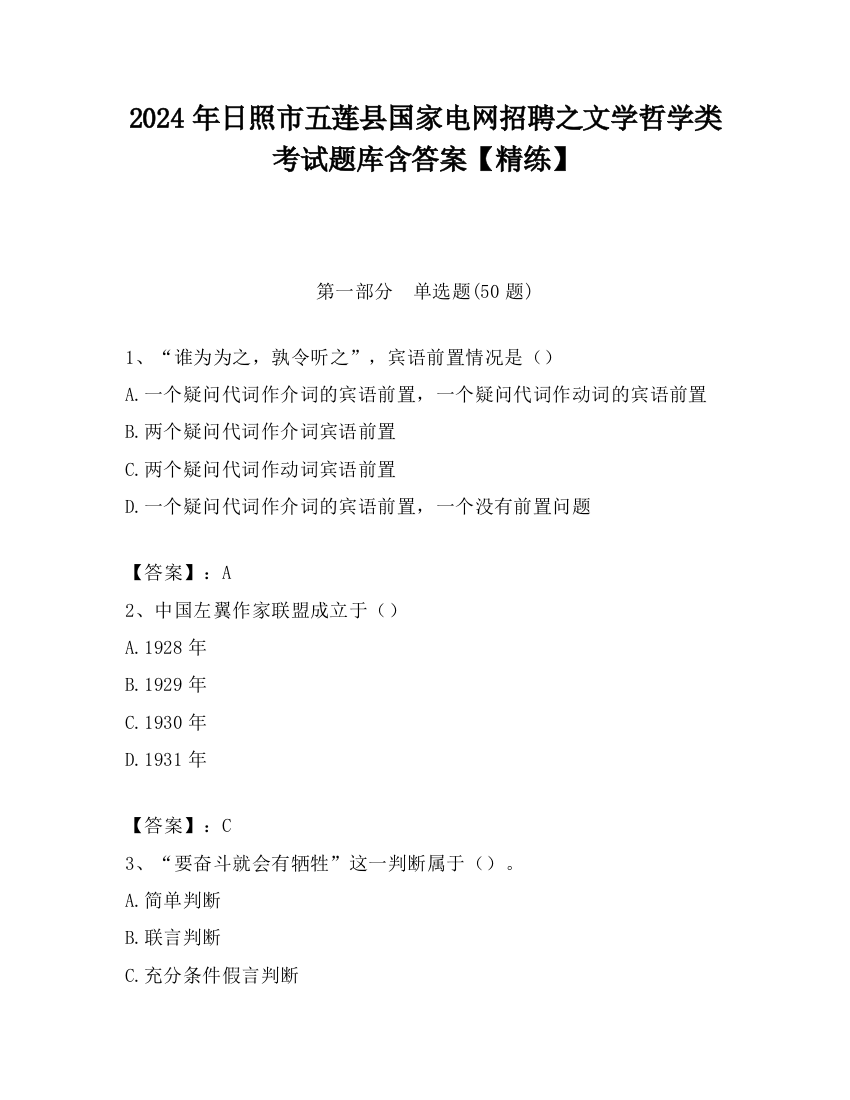 2024年日照市五莲县国家电网招聘之文学哲学类考试题库含答案【精练】