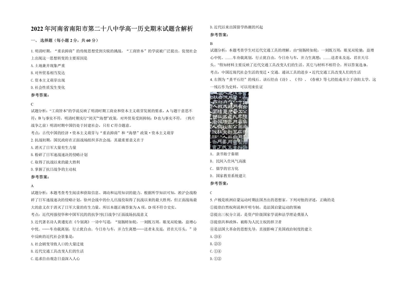 2022年河南省南阳市第二十八中学高一历史期末试题含解析