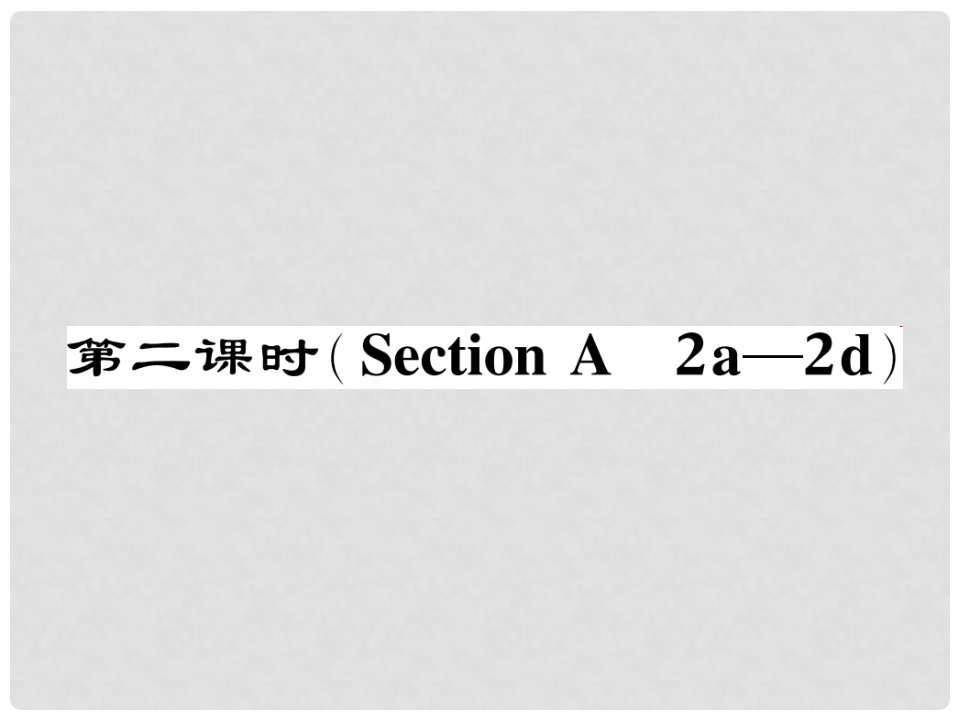 七年级英语下册