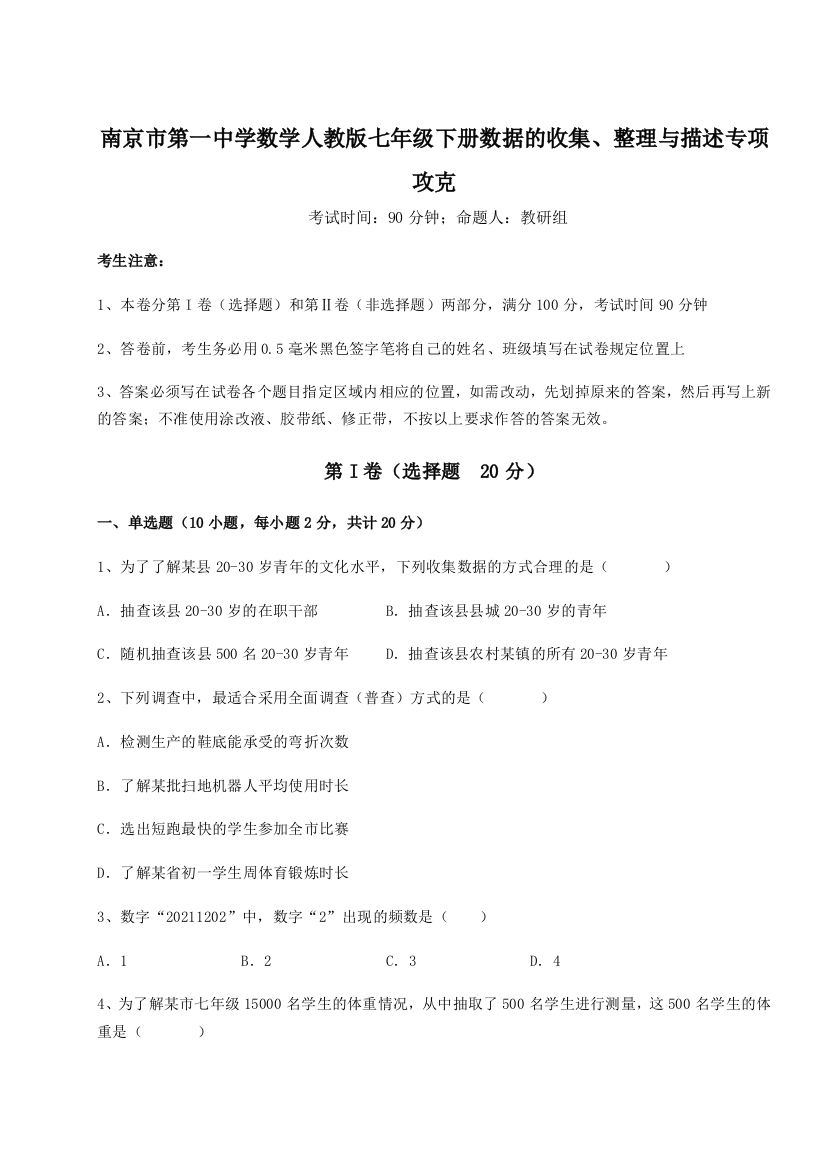 综合解析南京市第一中学数学人教版七年级下册数据的收集、整理与描述专项攻克A卷（附答案详解）