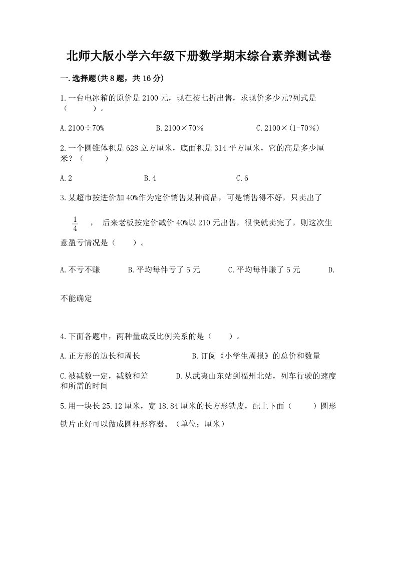 北师大版小学六年级下册数学期末综合素养测试卷精品及答案