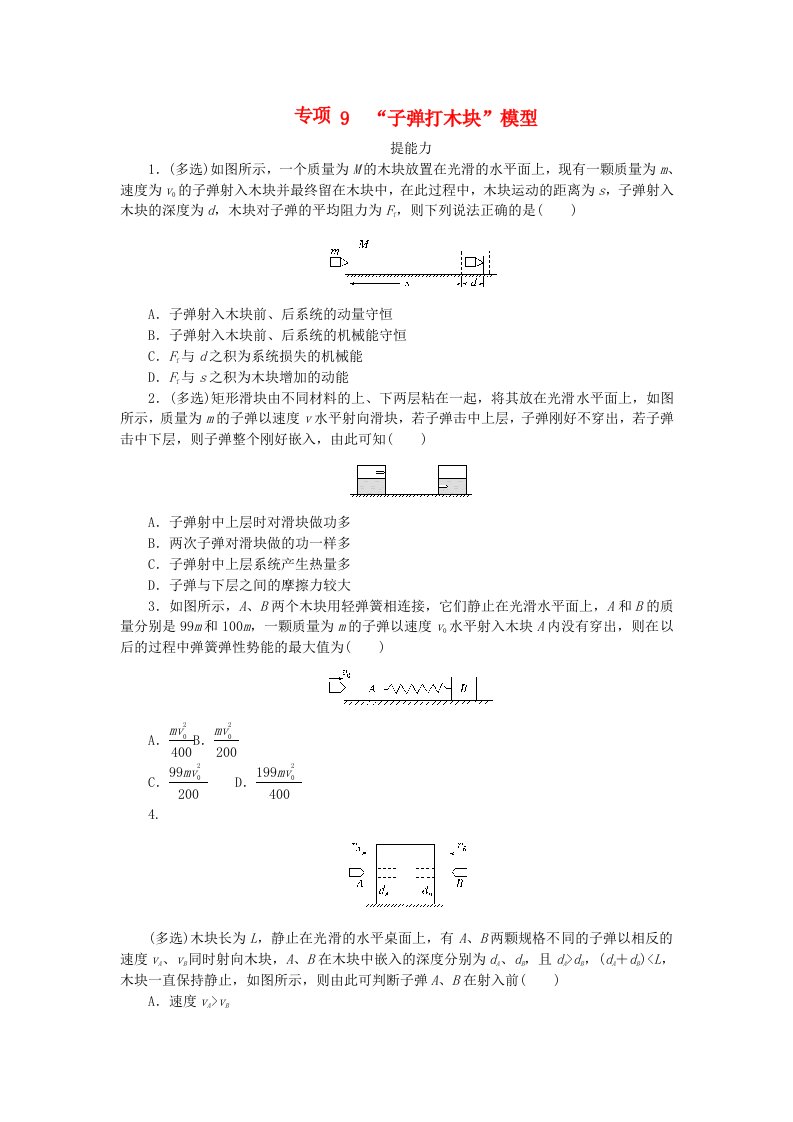 2023版新教材高中物理第一章动量与动量守恒定律专项9“子弹打木块”模型课时作业教科版选择性必修第一册