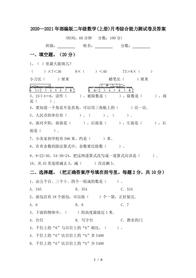 20202021年部编版二年级数学上册月考综合能力测试卷及答案