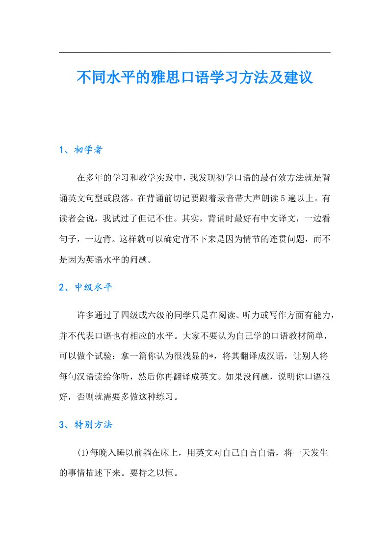 不同水平的雅思口语学习方法及建议