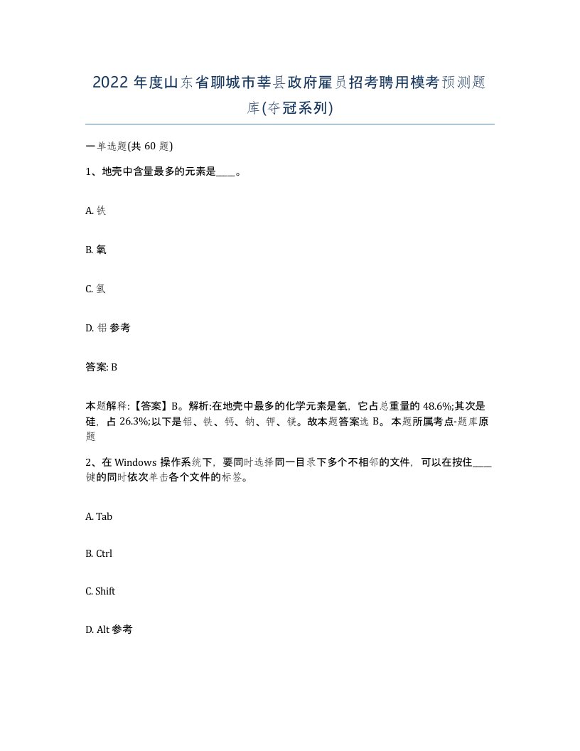 2022年度山东省聊城市莘县政府雇员招考聘用模考预测题库夺冠系列