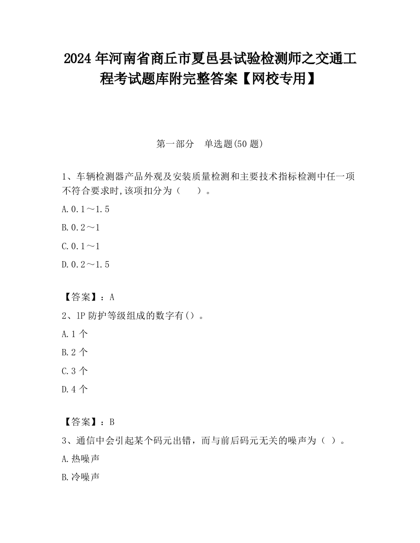 2024年河南省商丘市夏邑县试验检测师之交通工程考试题库附完整答案【网校专用】