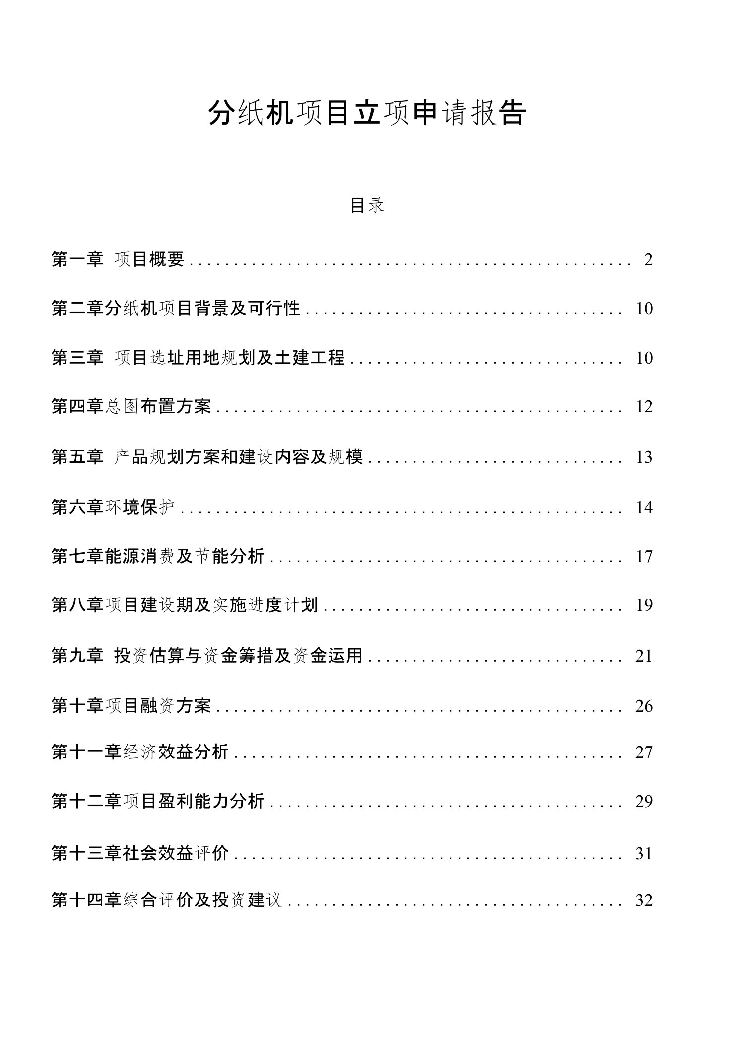 分纸机项目立项申请报告