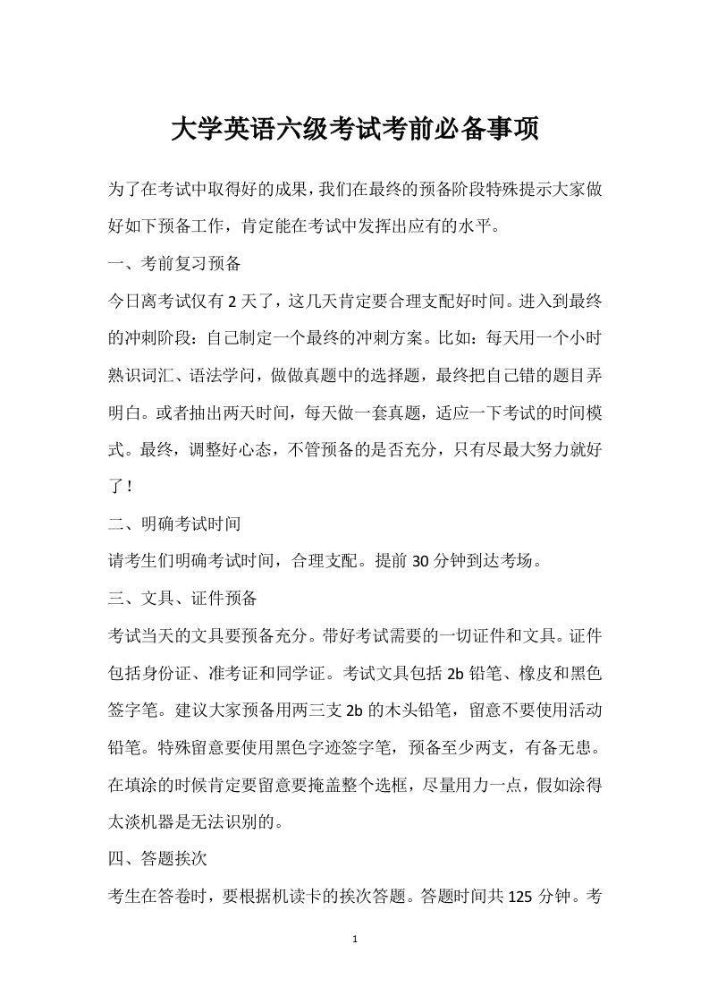 大学英语六级考试考前必备事项