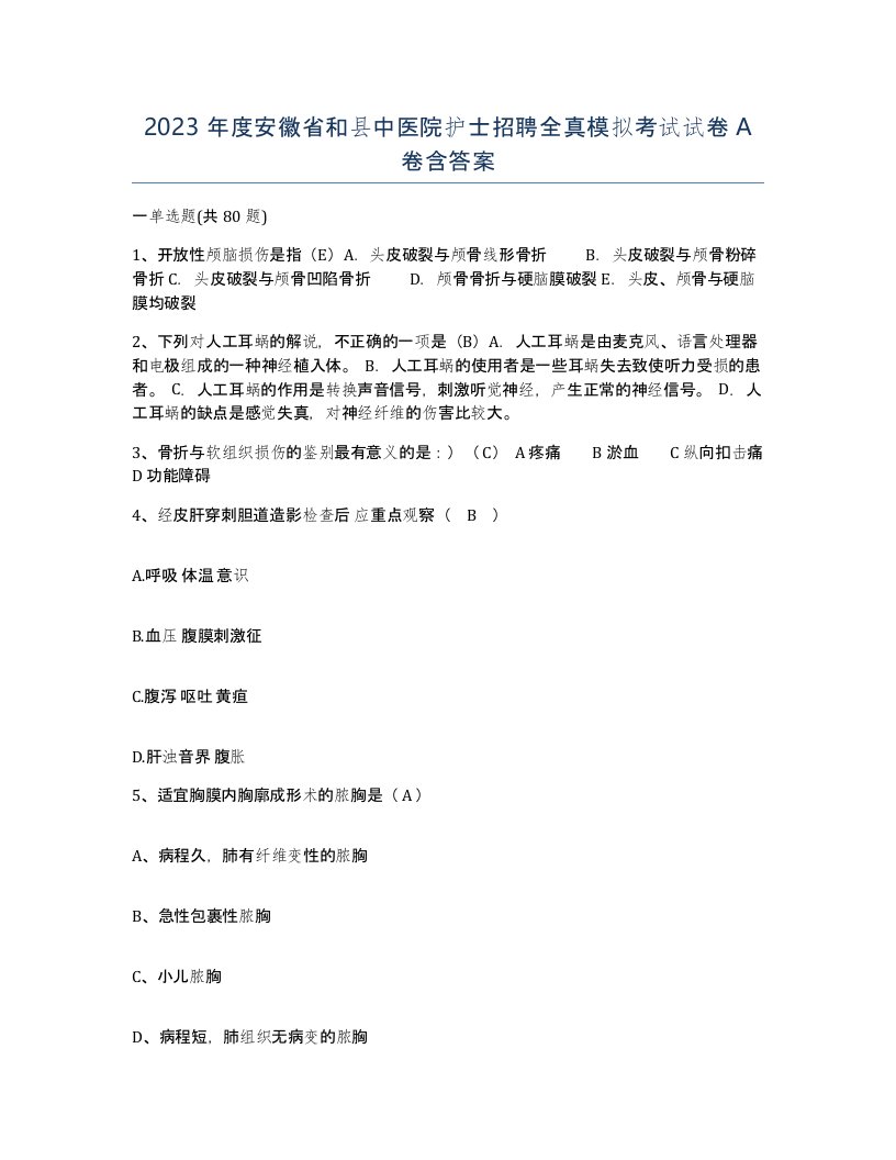 2023年度安徽省和县中医院护士招聘全真模拟考试试卷A卷含答案