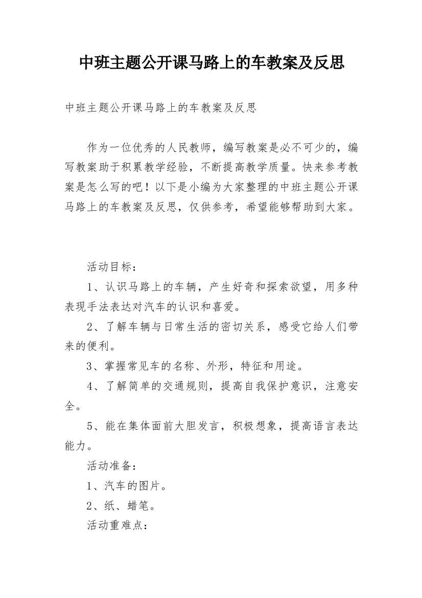 中班主题公开课马路上的车教案及反思