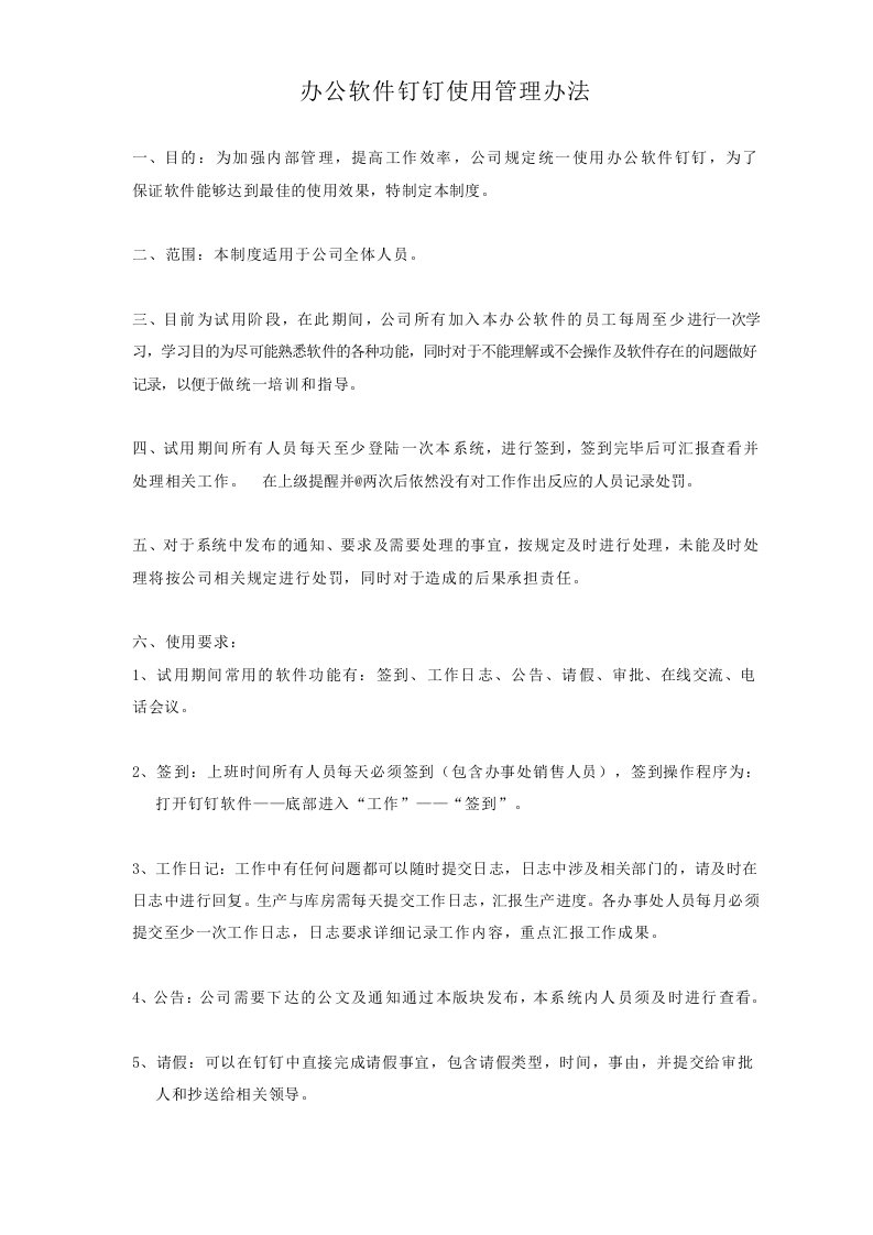 办公软件使用管理办法