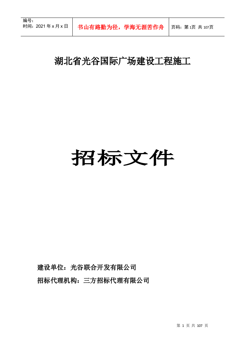 建筑工程施工招标书样本-光谷国际广场