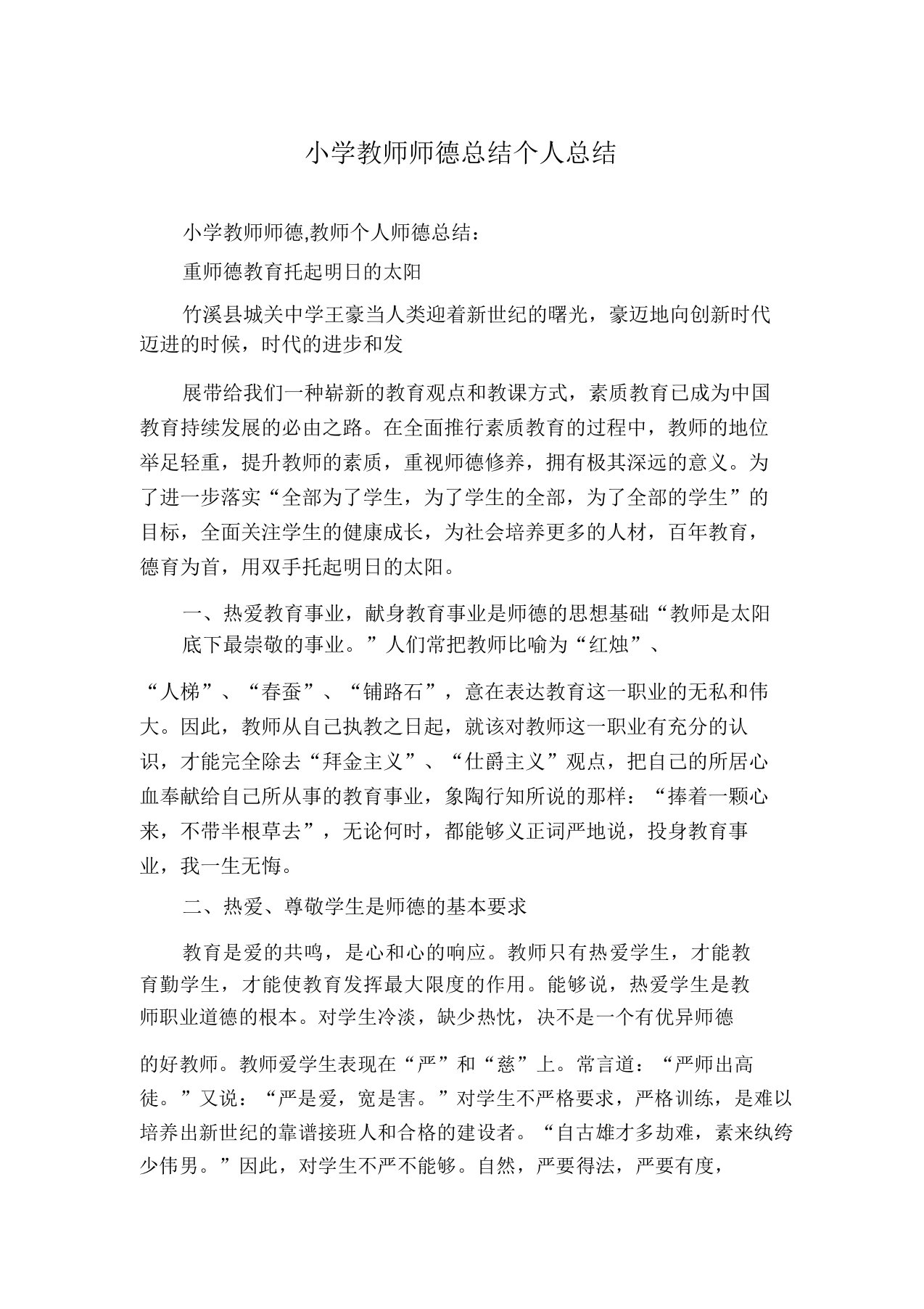 小学教师师德总结个人总结