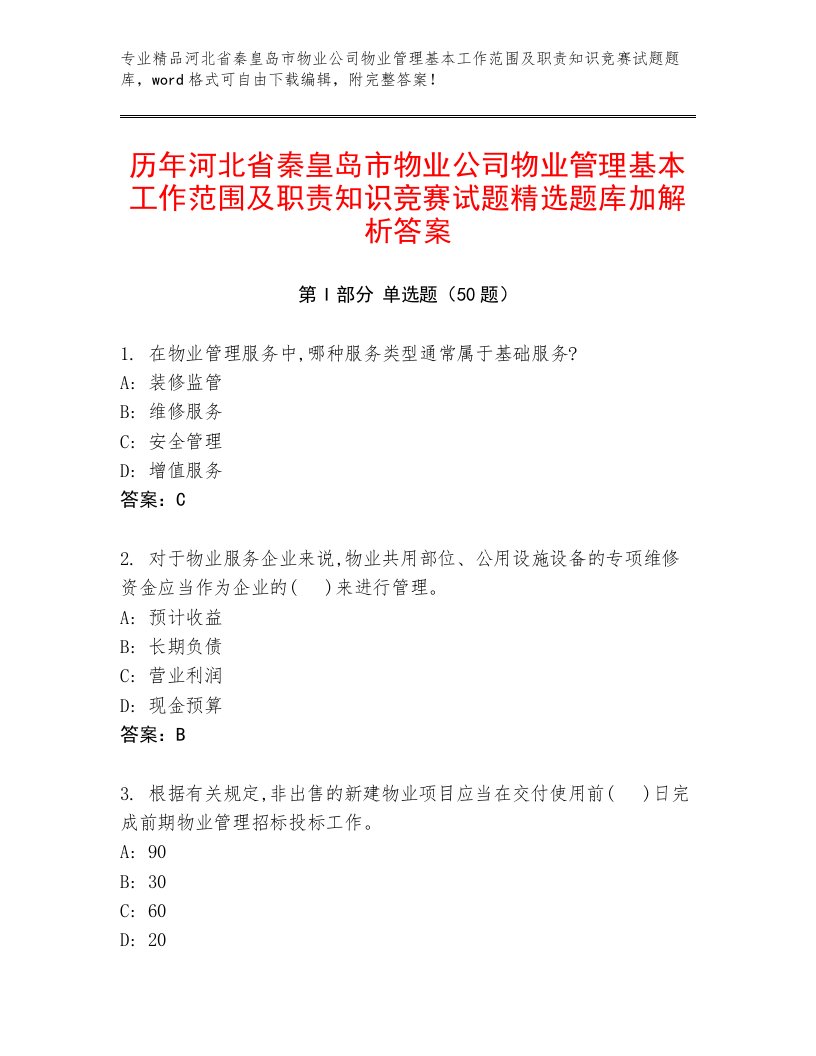 历年河北省秦皇岛市物业公司物业管理基本工作范围及职责知识竞赛试题精选题库加解析答案