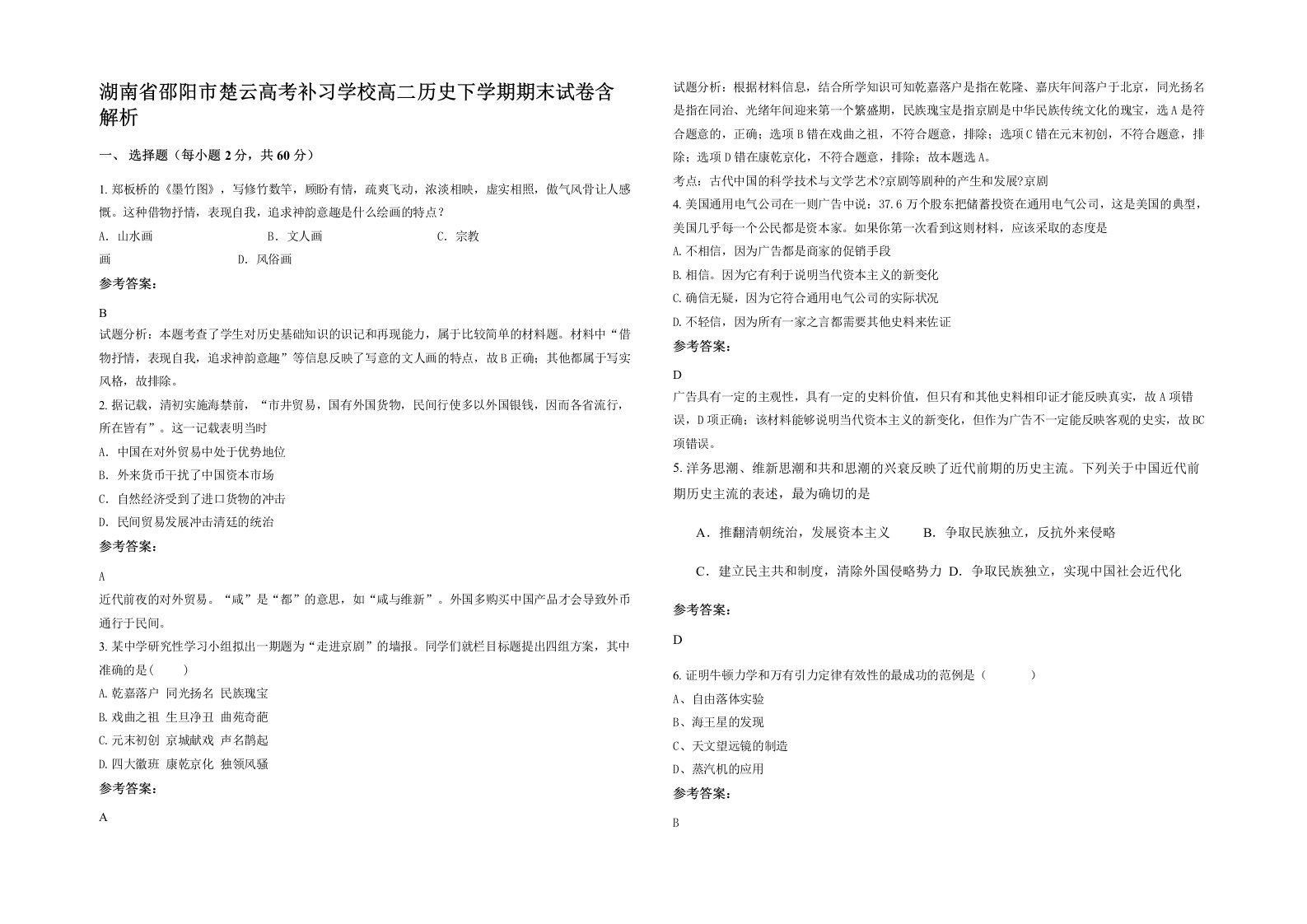 湖南省邵阳市楚云高考补习学校高二历史下学期期末试卷含解析