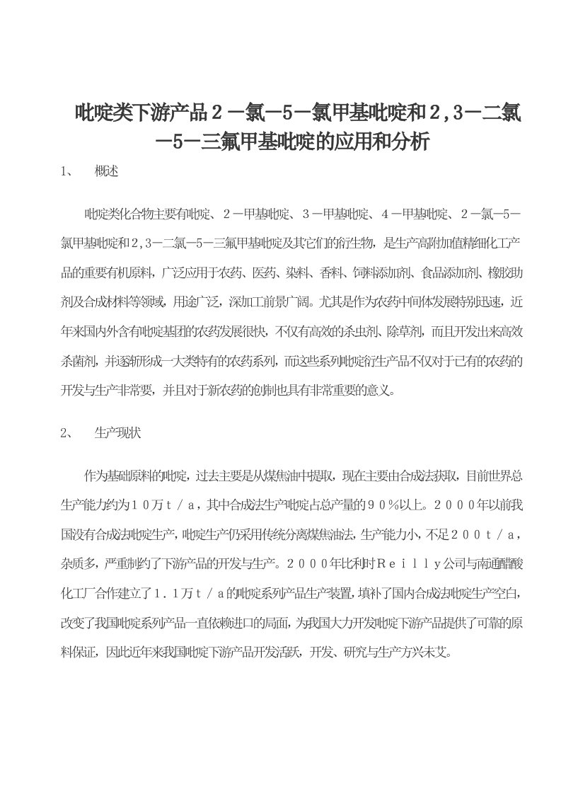 吡啶类下游产品2-氯-5-氯甲基吡啶和2,3-二氯-5-三氟甲基吡啶的应用和分析（精选）