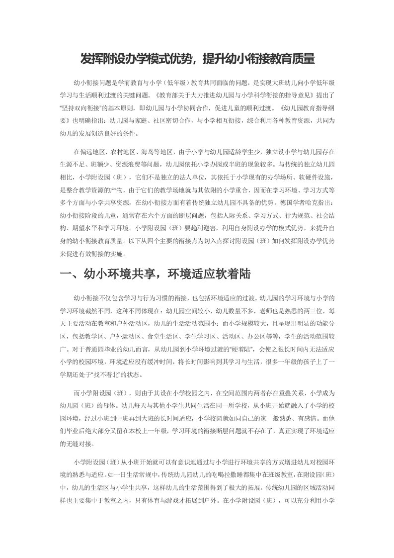 发挥附设办学模式优势，提升幼小衔接教育质量