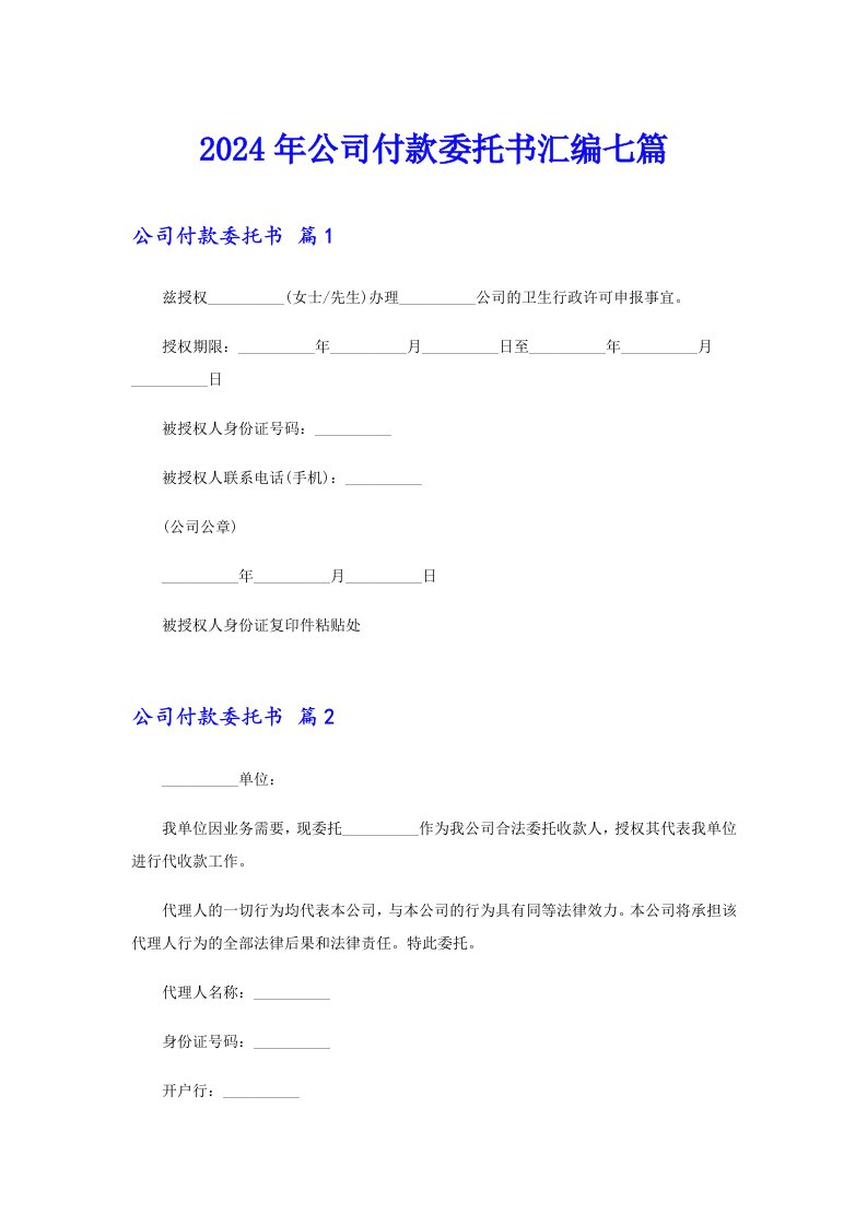 2024年公司付款委托书汇编七篇（模板）