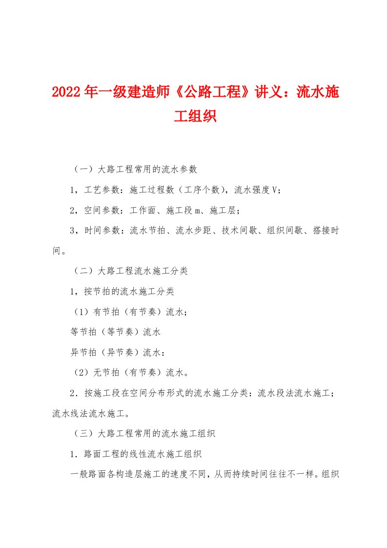 2022年一级建造师《公路工程》讲义流水施工组织