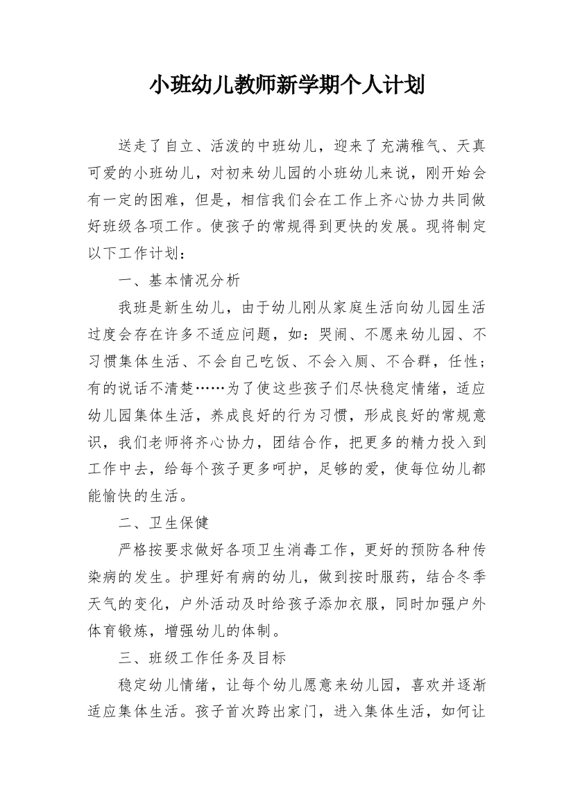 小班幼儿教师新学期个人计划