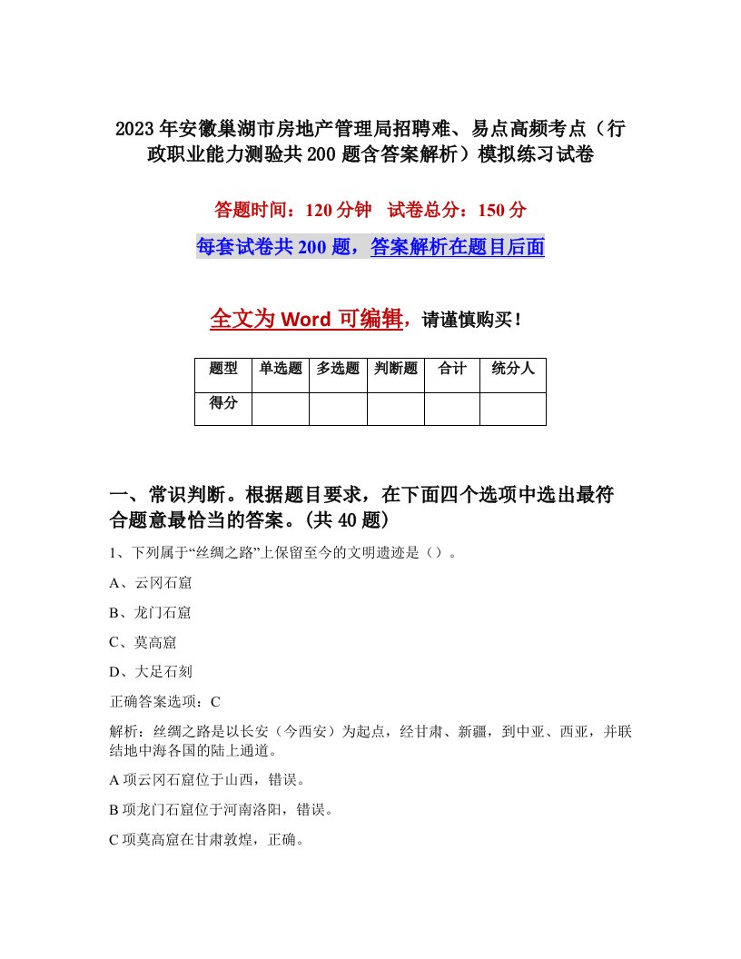 2023年安徽巢湖市房地产管理局招聘难易点高频考点行政职业能力测验共200题含答案解析模拟练习试卷