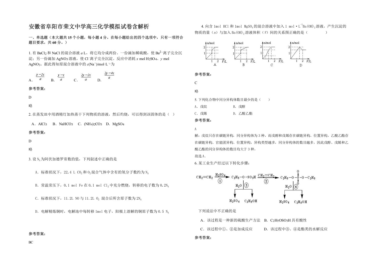 安徽省阜阳市荣文中学高三化学模拟试卷含解析