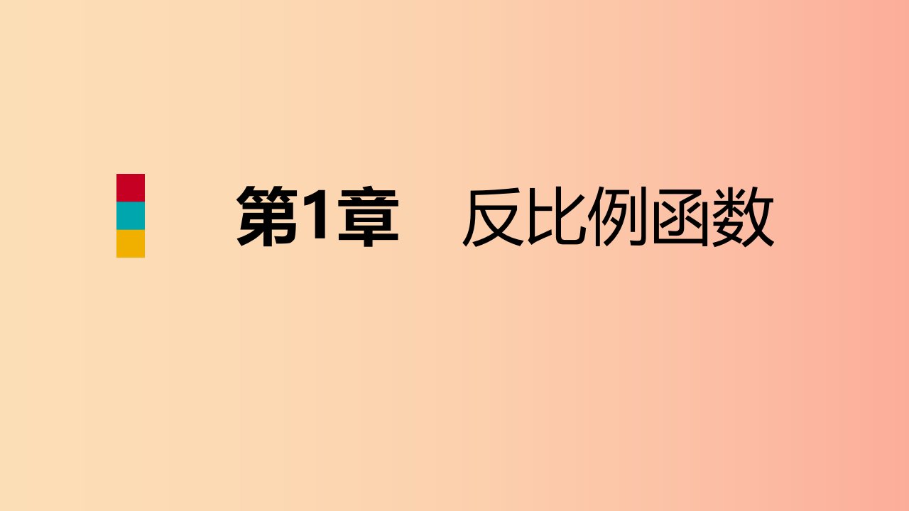 2019年秋九年级数学上册第1章反比例函数1.3反比例函数的应用导学课件新版湘教版