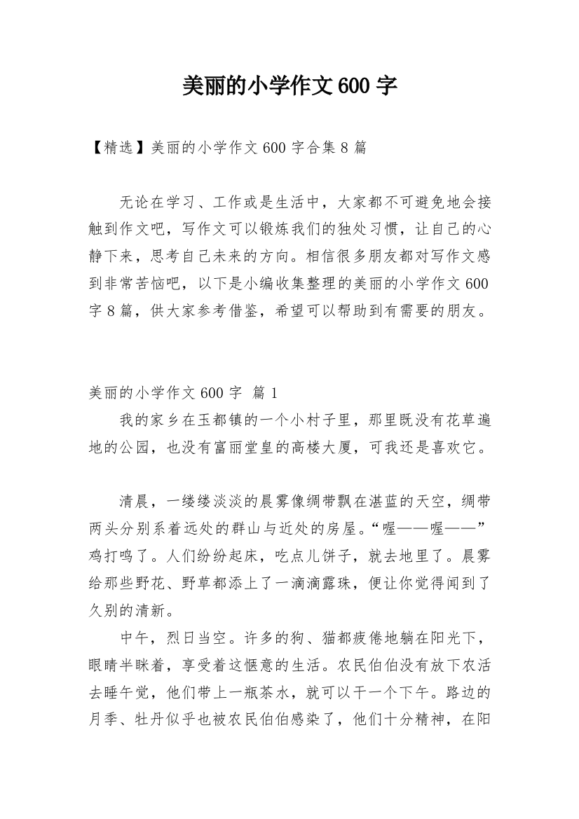 美丽的小学作文600字_28