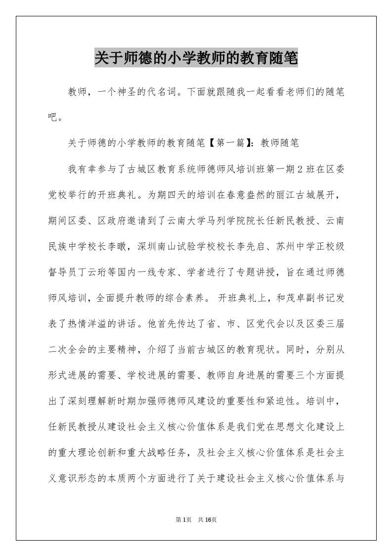 关于师德的小学教师的教育随笔