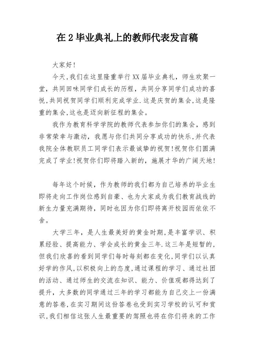 在2毕业典礼上的教师代表发言稿