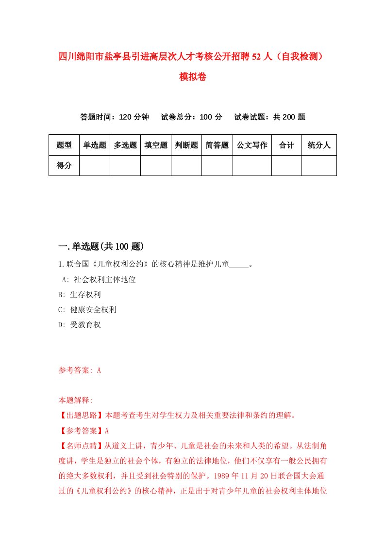 四川绵阳市盐亭县引进高层次人才考核公开招聘52人自我检测模拟卷第0版