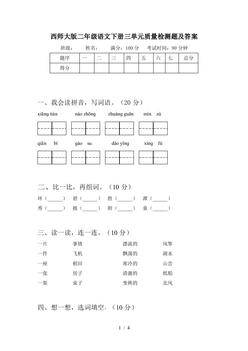 西师大版二年级语文下册三单元质量检测题及答案