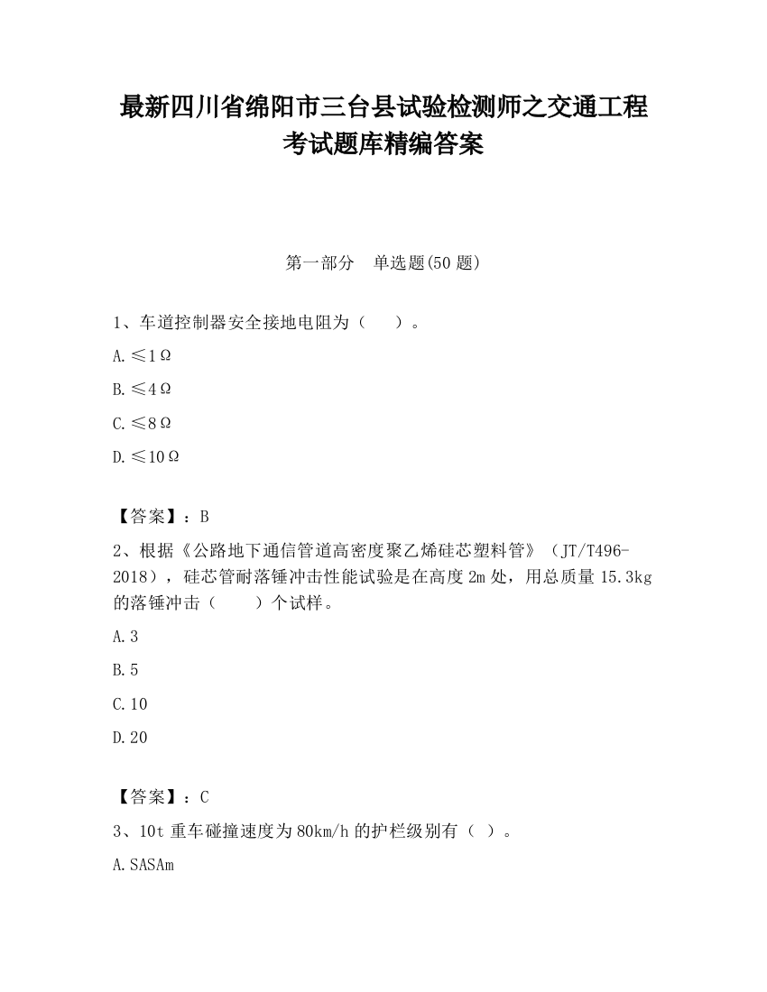 最新四川省绵阳市三台县试验检测师之交通工程考试题库精编答案