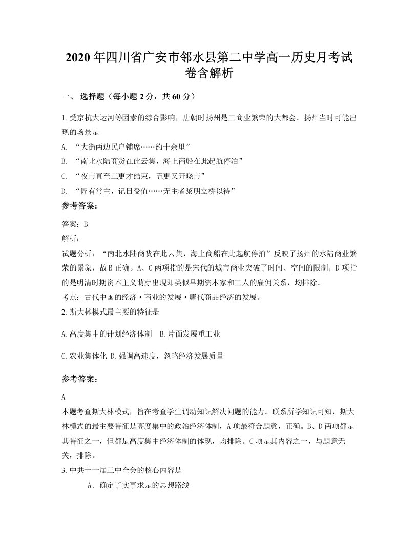 2020年四川省广安市邻水县第二中学高一历史月考试卷含解析