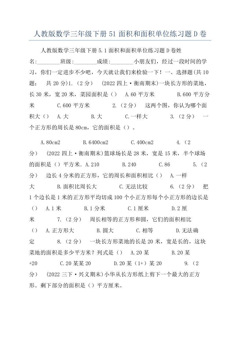 人教版数学三年级下册51面积和面积单位练习题D卷