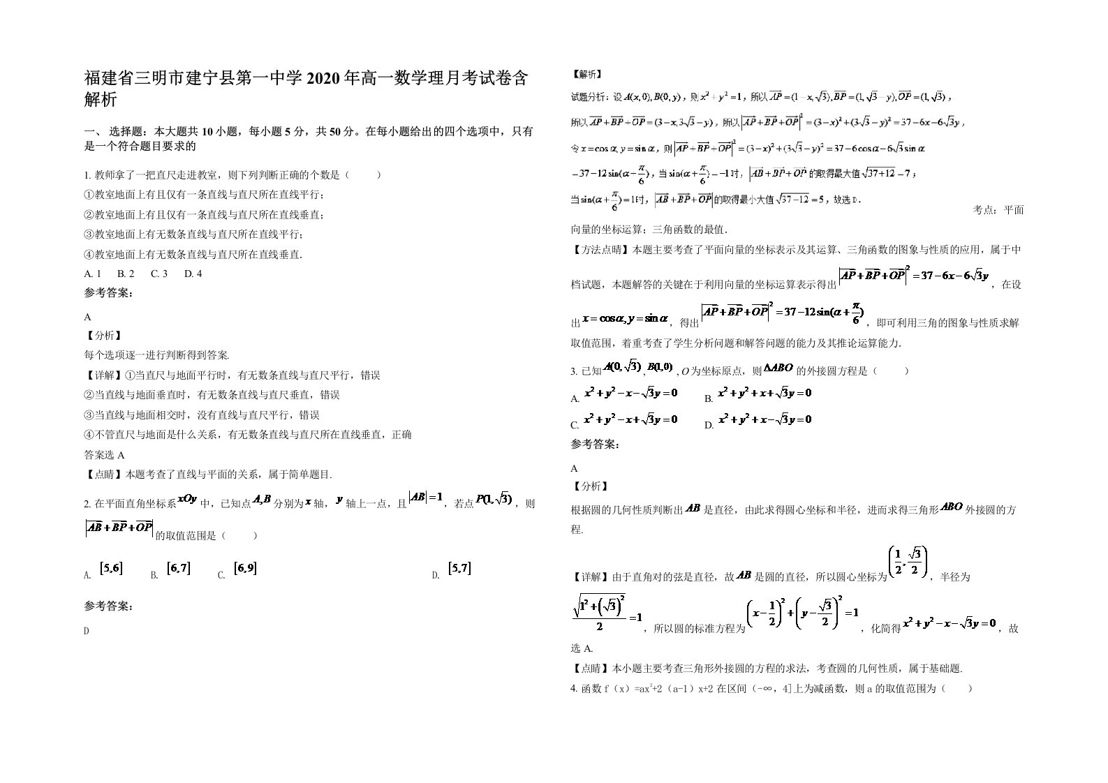 福建省三明市建宁县第一中学2020年高一数学理月考试卷含解析