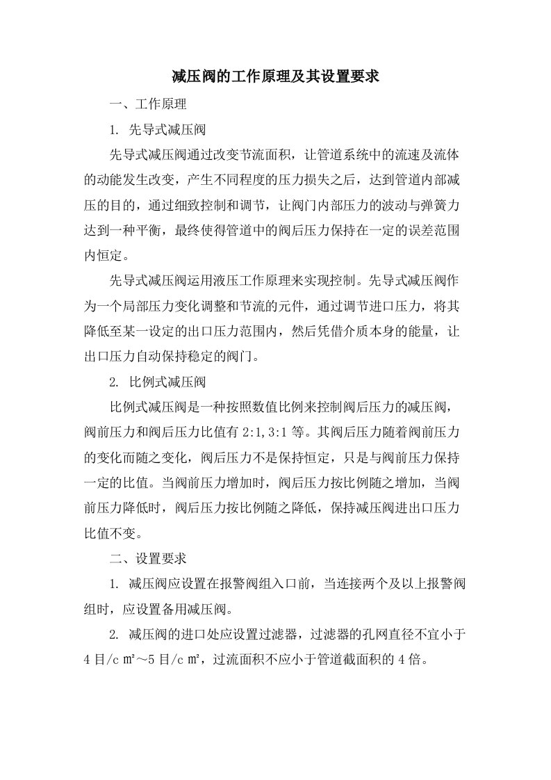 减压阀的工作原理及其设置要求