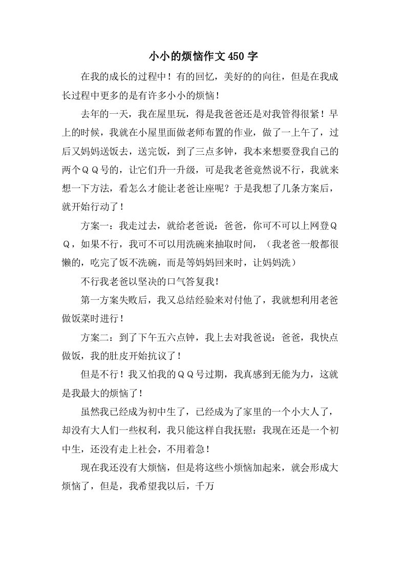 小小的烦恼作文450字