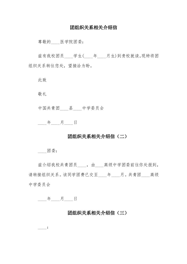 团组织关系相关介绍信