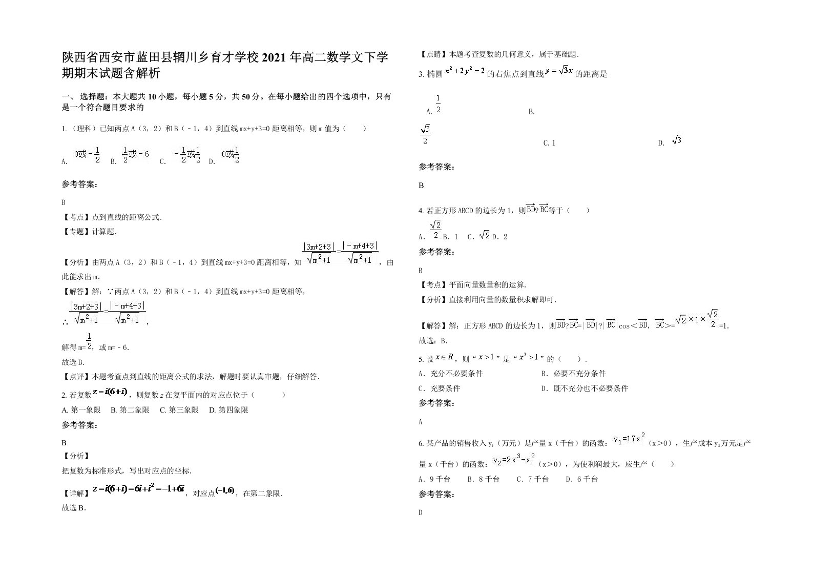 陕西省西安市蓝田县辋川乡育才学校2021年高二数学文下学期期末试题含解析