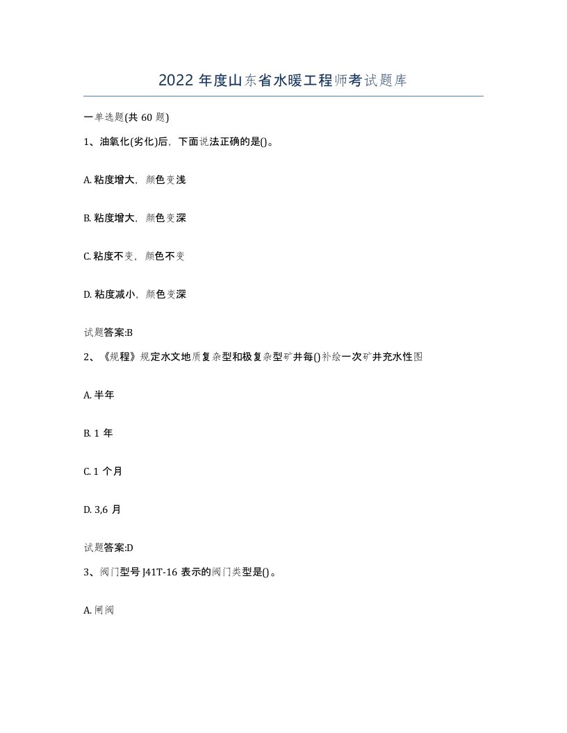 2022年度山东省水暖工程师考试题库